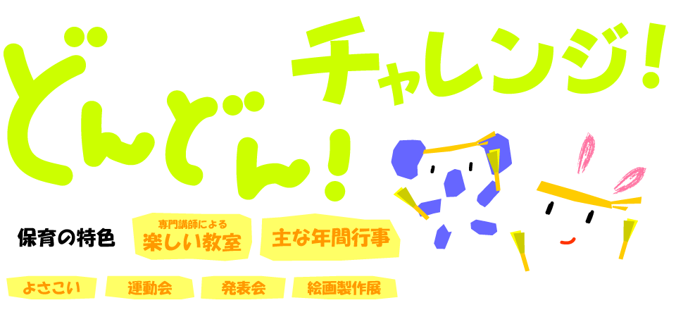 どんどん！チャレンジ！