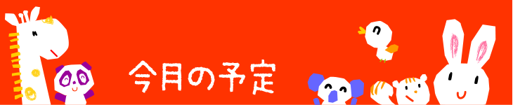 今月の予定