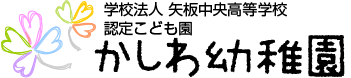 学校法人矢板中央高等学校　認定こども園　かしわ幼稚園