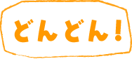 どんどん!