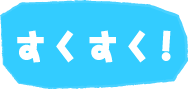 すくすく！