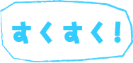 すくすく！