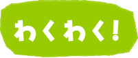 わくわく！
