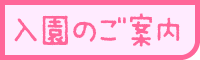 入園のご案内