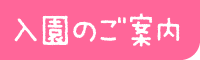 入園のご案内