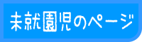 未就園児のページ