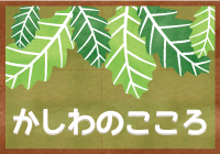 かしわのこころ