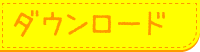 ダウンロード