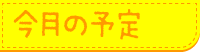 今月の予定