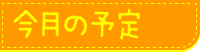 今月の予定