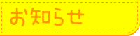 お知らせ