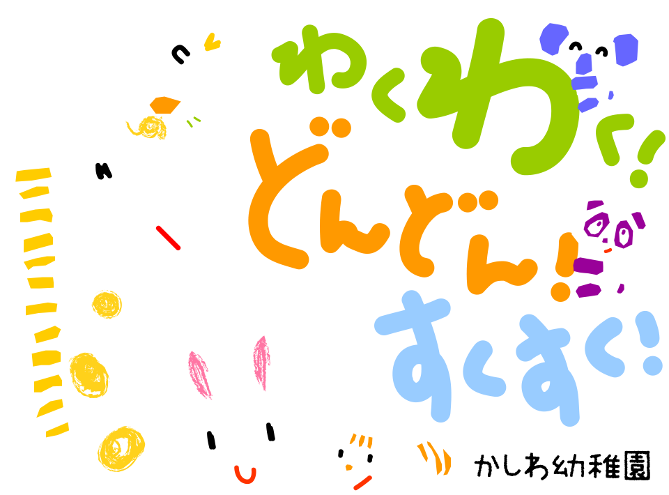 わくわく！どんどん！すくすく！