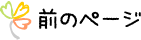 前のページ