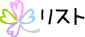 リスト