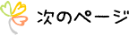 次のページ