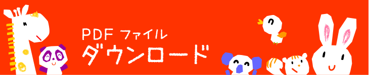 PDFダウンロード