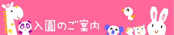 入園のご案内