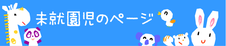 未就園児のページ