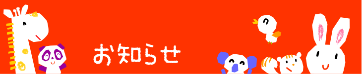 お知らせ