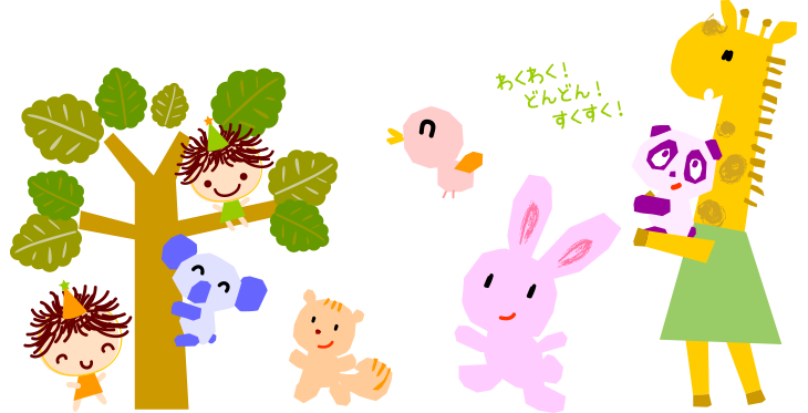 わくわく！どんどん！すくすく！