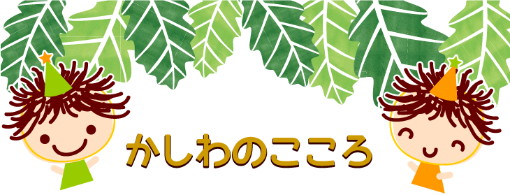 かしわのこころ