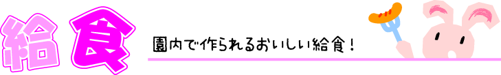 給食　園内で作られるおいしい給食！
