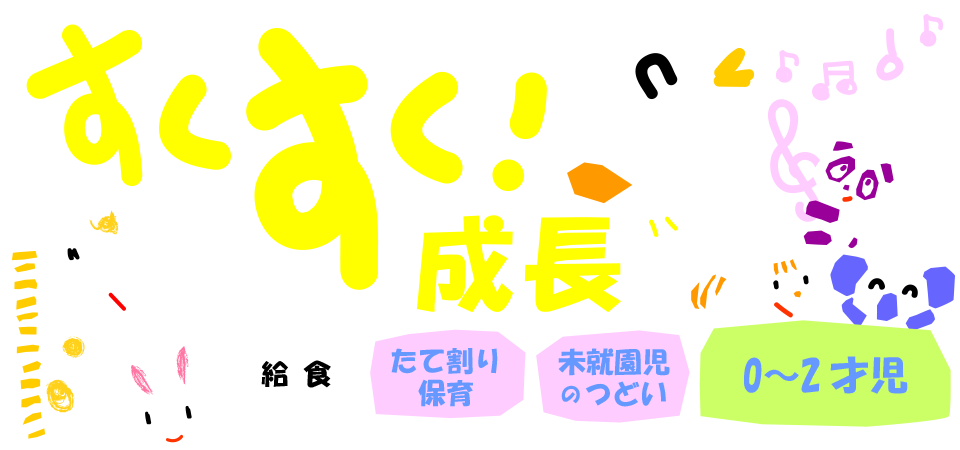すくすく！成長