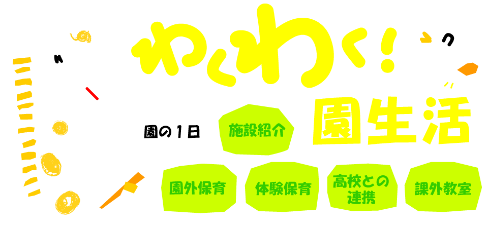 わくわく！園生活